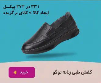 کفش طبی زنانه توگو 