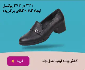 کفش زنانه آرمینا مدل جانا
