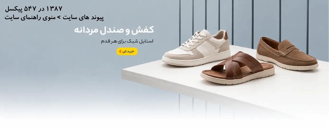 کفش و صندل مردانه