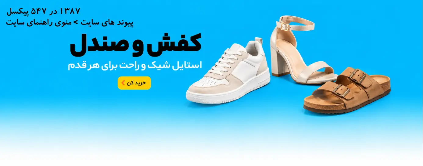 کفش و صندل